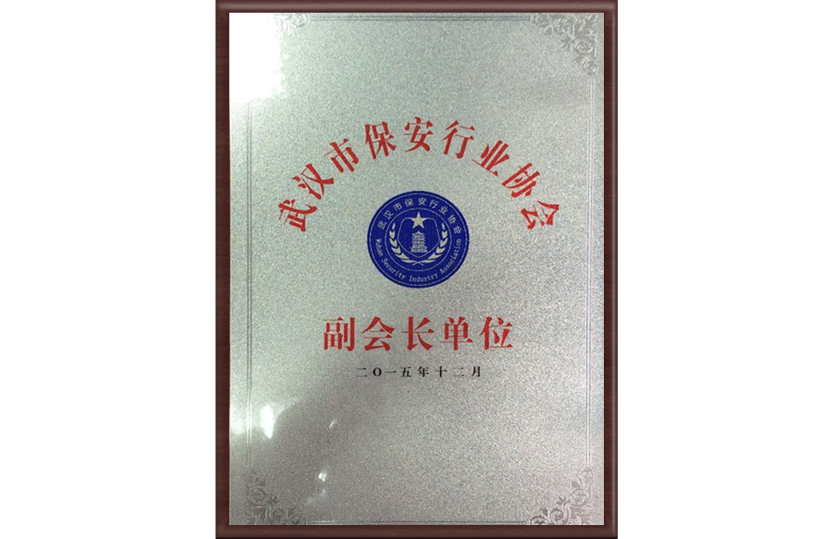 武漢市保安協(xié)會(huì)副會(huì)長(zhǎng)單位